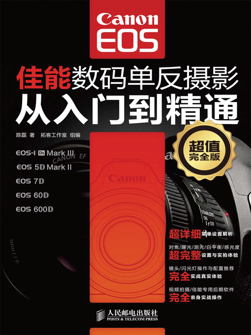 Title details for 佳能数码单反摄影从入门到精通（超值完全版） by 陈磊 - Available